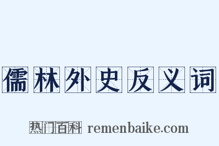 儒林外史反义词是什么意思的图片